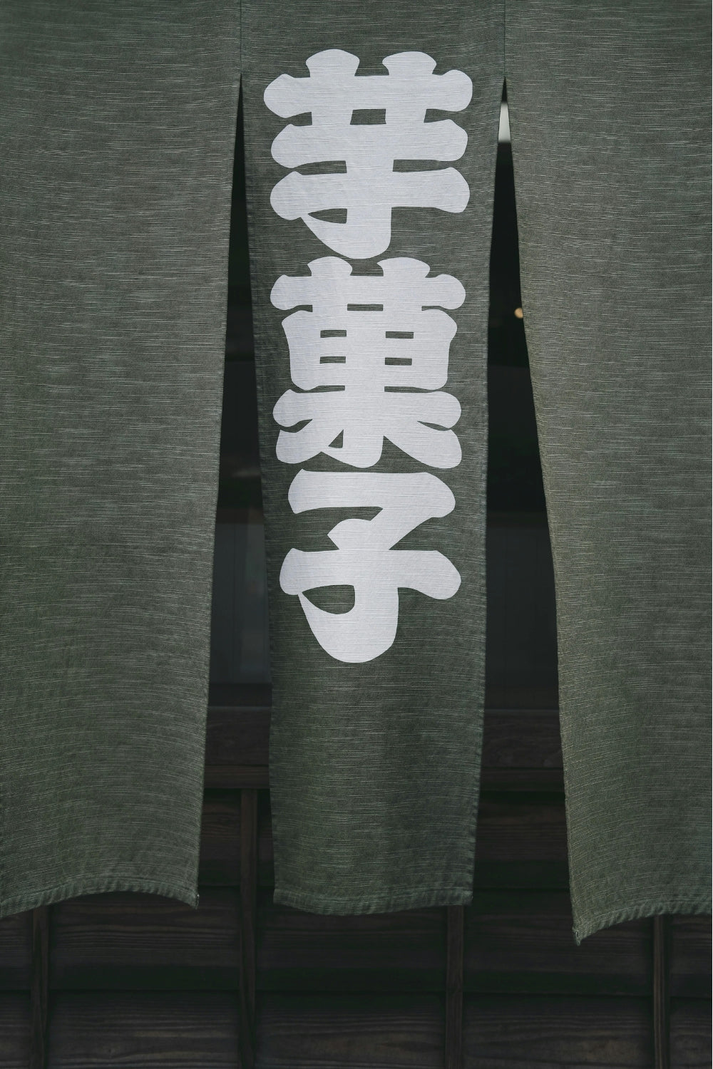Rideau noren japonais traditionnel suspendu à l’entrée d’une maison, symbole de la décoration intérieure japonaise authentique – Japanstreet
